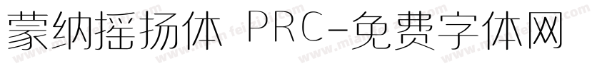蒙纳摇扬体 PRC字体转换